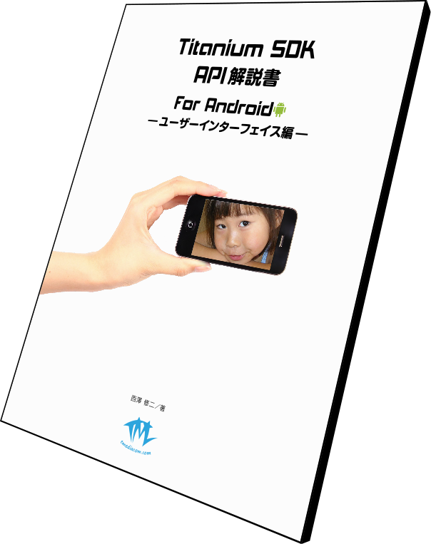 Titanium SDK API 解説書